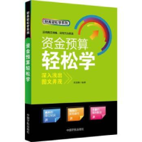 诺森资金预算轻松学周龙腾编著9787515903866中国宇航出版社