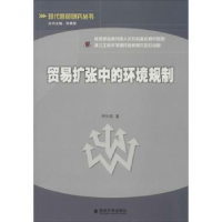 诺森贸易扩张中的环境规制李怀政著9787514128192经济科学出版社