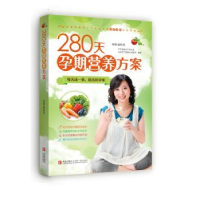 诺森280天孕期营养方案翟桂荣编著9787555200352青岛出版社