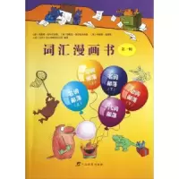 诺森词汇漫画书:辑布赖恩·克利尔瑞9787543566903广西教育出版社