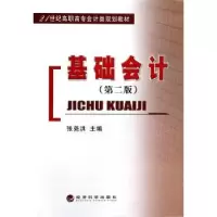 诺森基础会计张尧洪 主编9787514142587经济科学出版社
