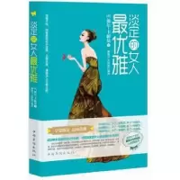 诺森淡定的女人雅(美)戴尔·卡耐基著9787511332554中国华侨出版社