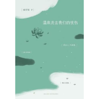 诺森温泉洗去我们的忧伤郝誉翔著9787513310567新星出版社