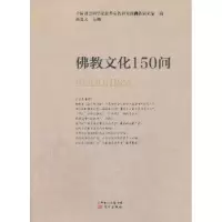 诺森文化150问杨曾文9787506025287东方出版社