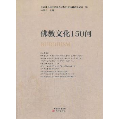 诺森文化150问杨曾文9787506025287东方出版社