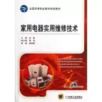 诺森家用电器实用维修技术吴敏主编9787111407706机械工业出版社