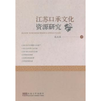诺森江苏口承文化资源研究孔庆茂著9787564186东南大学出版社
