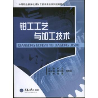 诺森钳工工艺与加工技术林立 主编9787562472452重庆大学出版社