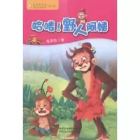 诺森哈喽!野人阿姨赵常胜著9787546918006新疆美术摄影出版社