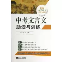 诺森中考文言文读与训练袁一平主编9787564141202东南大学出版社