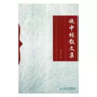 诺森施中林散文集施中林著97875482124云南大学出版社