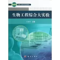 诺森生物工程综合大实验王贵学主编9787030370068科学出版社