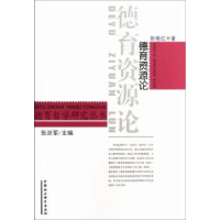 诺森德育资源论张艳红9787516119860中国社会科学出版社