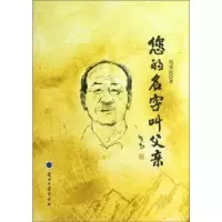 诺森您的名字叫父亲赵爱民9787311039兰州大学出版社