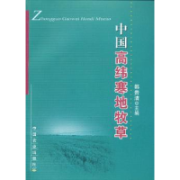 诺森中国高纬寒地牧草韩贵清主编9787109176416中国农业出版社