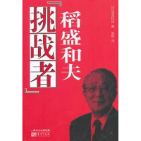 诺森“挑战者”稻盛和夫(日)涩泽和树9787506060103东方出版社