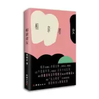 诺森相亲者女周婉京著9787512667242团结出版社