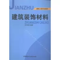 诺森建筑装饰材料吴伟国9787802275812上海科技教育出版社
