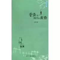 诺森坠落在四月的黄昏邹进著97875114513光明日报出版社