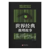 诺森世界经典推理故事焦亮编译9787516909348华龄出版社
