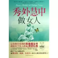 诺森秀外慧中做女人徐畅编著9787511334398中国华侨出版社