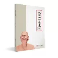诺森汪新士印学遗稿曲斌编9787565957华南理工大学出版社