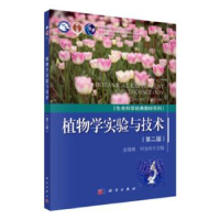 诺森植物学实验与技术金银根9787030497543科学出版社