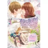 诺森有些秘密不能说锦年著9787501573028知识出版社