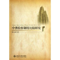 诺森中澳检察制度比较研究季美君著9787301220900北京大学出版社
