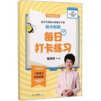 诺森每日打卡练习张丹丹9787553974903湖南教育出版社