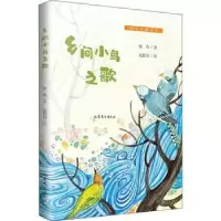 诺森乡间小鸟之歌徐鲁9787532959921山东文艺出版社