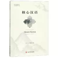 诺森核心汉语漆亿,韩明港著9787569024203四川大学出版社