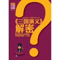 诺森《三国演义》解密媚笑著9787516401453企业管理出版社