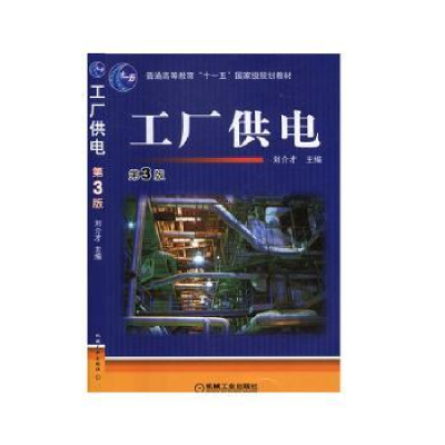 诺森工厂供电刘介才9787111463351机械工业出版社