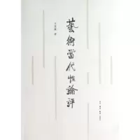 诺森艺术当代评王章著9787108044426生活·读书·新知三联书店
