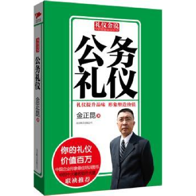 诺森公务礼仪金正昆著9787550213753北京联合出版公司