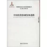 诺森中国体制发展道路汪同三主编9787509622经济管理出版社