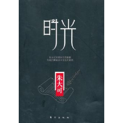 诺森时光朱大可9787506061155东方出版社