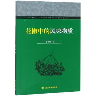 诺森花椒中的风味物质赵志峰著9787569025200四川大学出版社