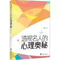 诺森透视名人的心理奥秘陈明远著97875117156中央编译出版社