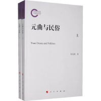 诺森元曲与民俗陈旭霞著9787010116914人民出版社