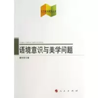 诺森语境意识与美学问题谭好哲著9787010116204人民出版社