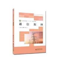 诺森通信原理卜爱琴,崔红主编9787303244928北京师范大学出版社