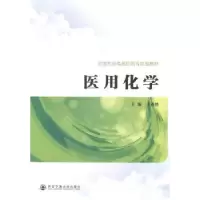 诺森医用化学王春艳主编9787560565545西安交通大学出版社