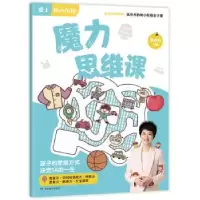 诺森魔力思维课张丹丹9787553974835湖南教育出版社