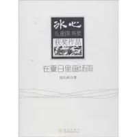 诺森在夏日里画场雨闵凡利著97875028421地震出版社