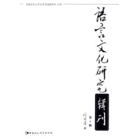 诺森语言文化研究辑刊:辑贾洪伟9787516142868中国社会科学出版社