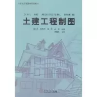 诺森土建工程制图黄水生[等]主编978756422华南理工大学出版社