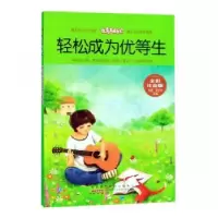 诺森轻松成为优等生刘波9787546178646山社
