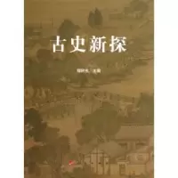 诺森古史新探程民生主编9787010117546人民出版社
